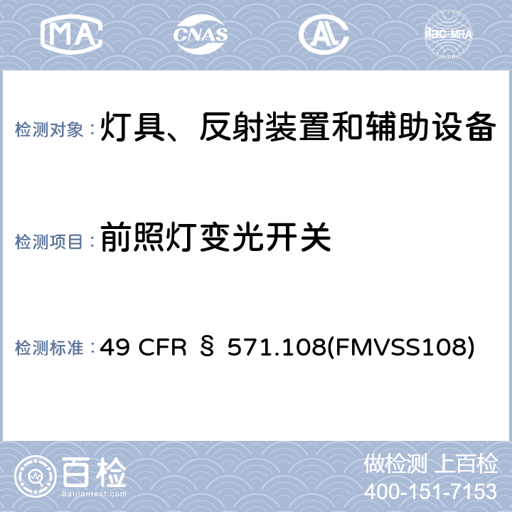 前照灯变光开关 49 CFR § 571 灯具、回复反射器和辅助设备 .108(FMVSS108)
