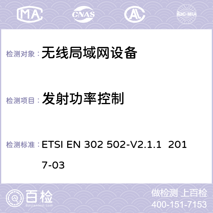 发射功率控制 无线接入系统(WAS)5.8GHz固定宽带数据交换系统 ETSI EN 302 502-V2.1.1 2017-03 4.2.4