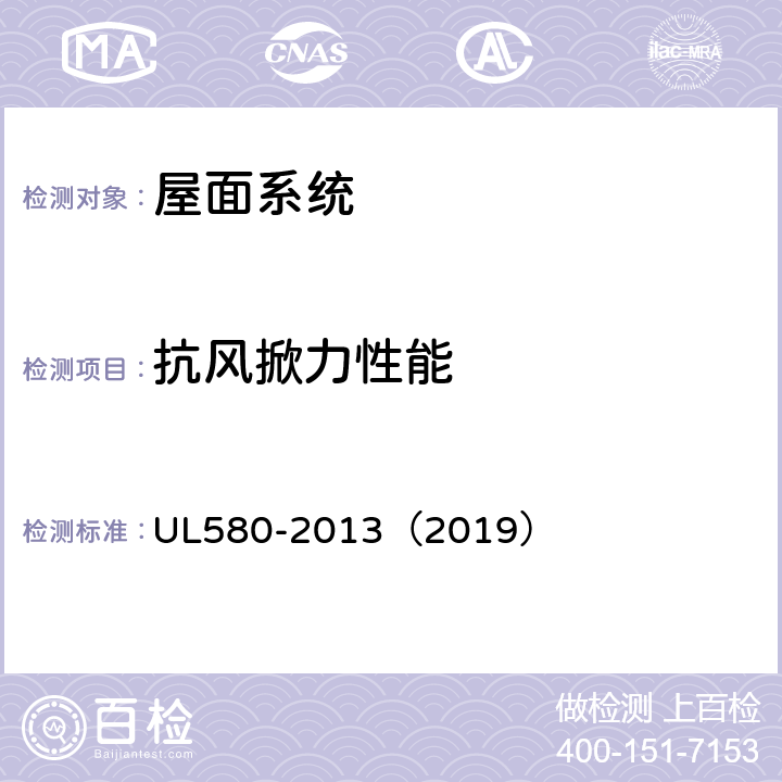 抗风掀力性能 《屋面组件抗风掀力性能测试方法》 UL580-2013（2019）