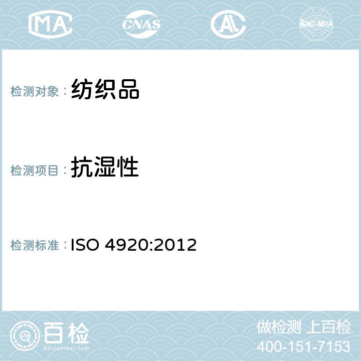 抗湿性 纺织织物-表面抗湿性的测定（喷淋试验） ISO 4920:2012