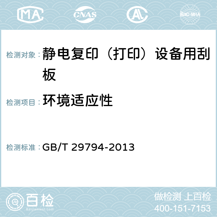 环境适应性 GB/T 29794-2013 静电复印(打印)设备用刮板