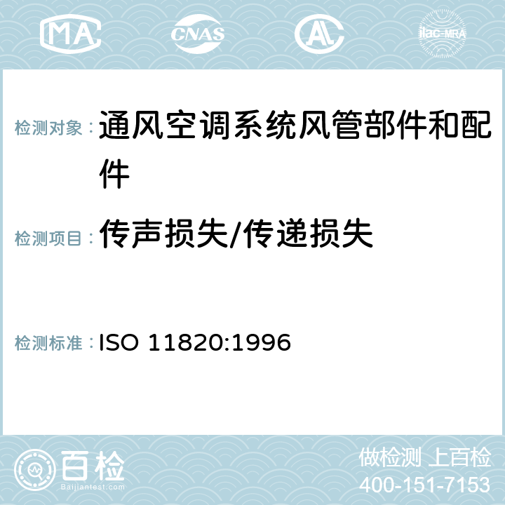 传声损失/传递损失 ISO 11820-1996 声学  消声器的现场测量