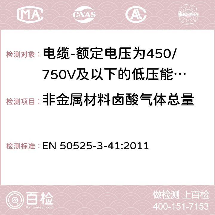 非金属材料卤酸气体总量 电缆-额定电压为450/750V及以下的低压能源电缆-第3-41部分:有特定防火性能的电缆–交联绝缘低烟无卤单芯非金属护套电缆 EN 50525-3-41:2011 表 A.1