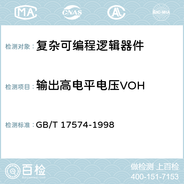 输出高电平电压VOH 《半导体集成电路 第2部分：数字集成电路》 GB/T 17574-1998 /第IV篇、第2节、1