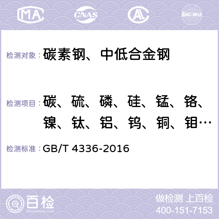 碳、硫、磷、硅、锰、铬、镍、钛、铝、钨、铜、钼、钒、铌、钴、硼、锆、锡 碳素钢和中低合金钢 多元素含量的测定 火花放电原子发射光谱法(常规法) GB/T 4336-2016