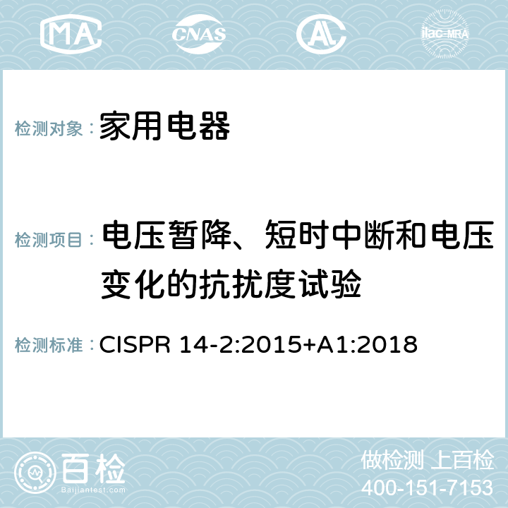 电压暂降、短时中断和电压变化的抗扰度试验 电磁兼容 家用电器、电动工具和类似器具的要求 第2部分：抗扰度 CISPR 14-2:2015+A1:2018 5.7