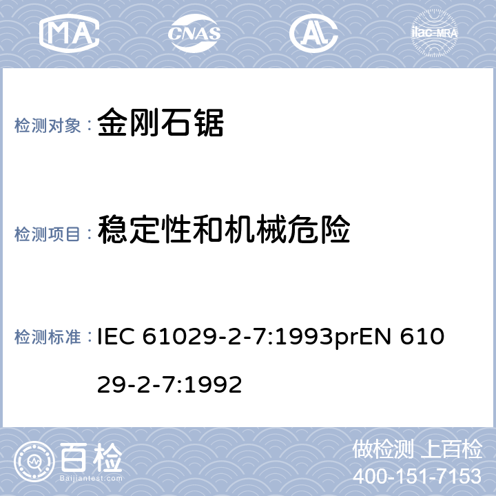 稳定性和机械危险 可移式电动工具安全-第2部分：带水源金刚石锯的特殊要求 IEC 61029-2-7:1993
prEN 61029-2-7:1992 18