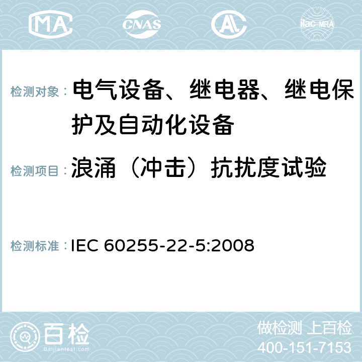 浪涌（冲击）抗扰度试验 量度继电器和保护设备 第22-5部分: 电气干扰试验 浪涌抗扰度试验 IEC 60255-22-5:2008