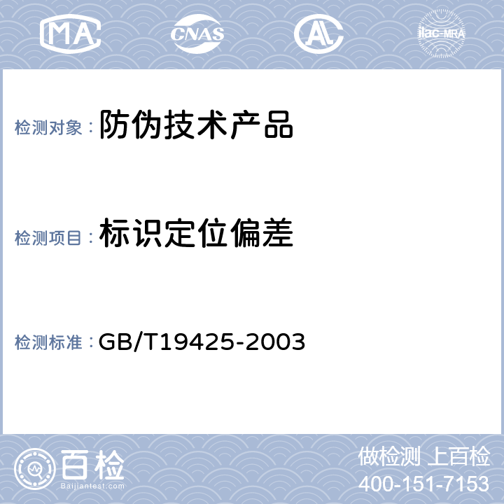 标识定位偏差 GB/T 19425-2003 防伪技术产品通用技术条件