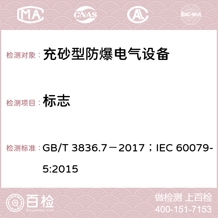 标志 爆炸性环境 第7部分：用充砂型“q”保护的设备/爆炸性环境 第5+L127:O127用充砂型“q”保护的设备 GB/T 3836.7－2017；IEC 60079-5:2015 6