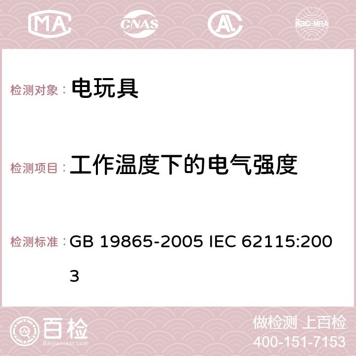 工作温度下的电气强度 电玩具的安全 GB 19865-2005 IEC 62115:2003 10