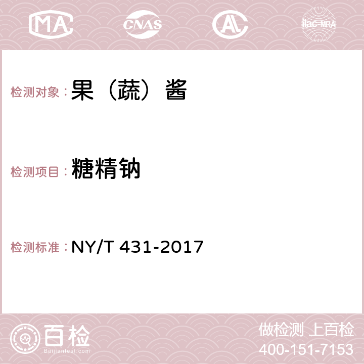 糖精钠 绿色食品 果（蔬）酱 NY/T 431-2017 5.4（GB 5009.28-2016）