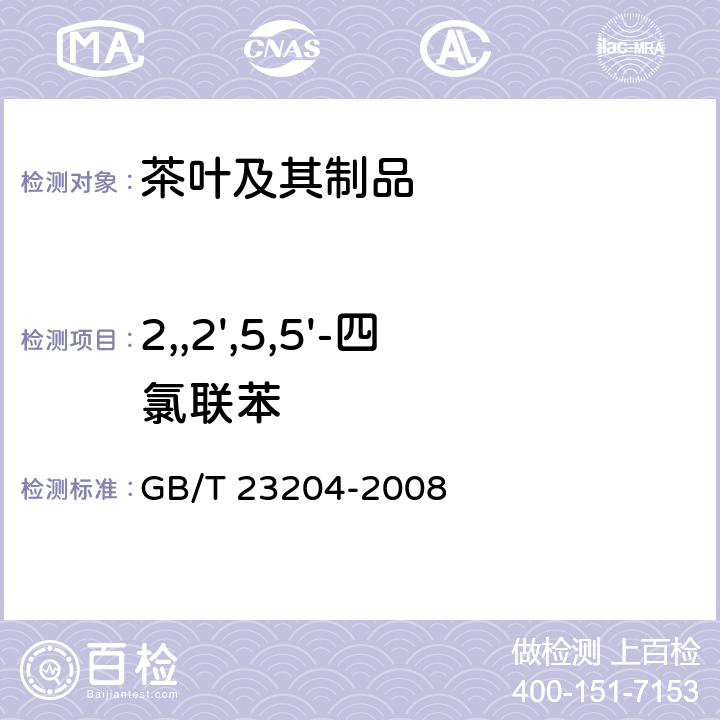 2,,2',5,5'-四氯联苯 茶叶中519农药及相关化学品残留量的测定 气相色谱-质谱法 GB/T 23204-2008