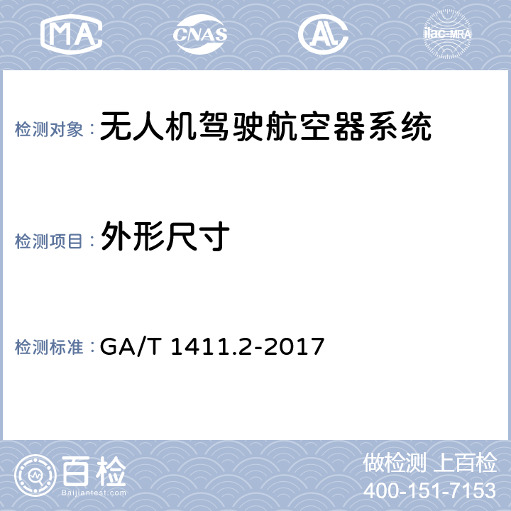 外形尺寸 警用无人驾驶航空器系统第2部分：无人直升机系统 GA/T 1411.2-2017 6.1.1