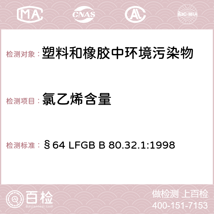 氯乙烯含量 气相色谱顶空技术测定聚氯乙烯树脂中的残留氯乙烯单体 §64 LFGB B 80.32.1:1998