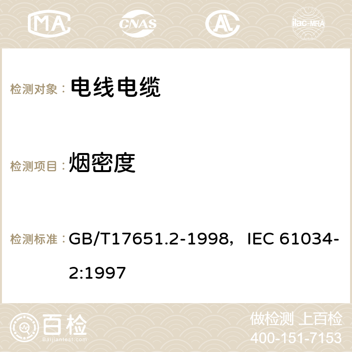 烟密度 电缆或光缆在特定条件下燃烧的烟密度测定 第2部分：试验步骤和要求 GB/T17651.2-1998，IEC 61034-2:1997