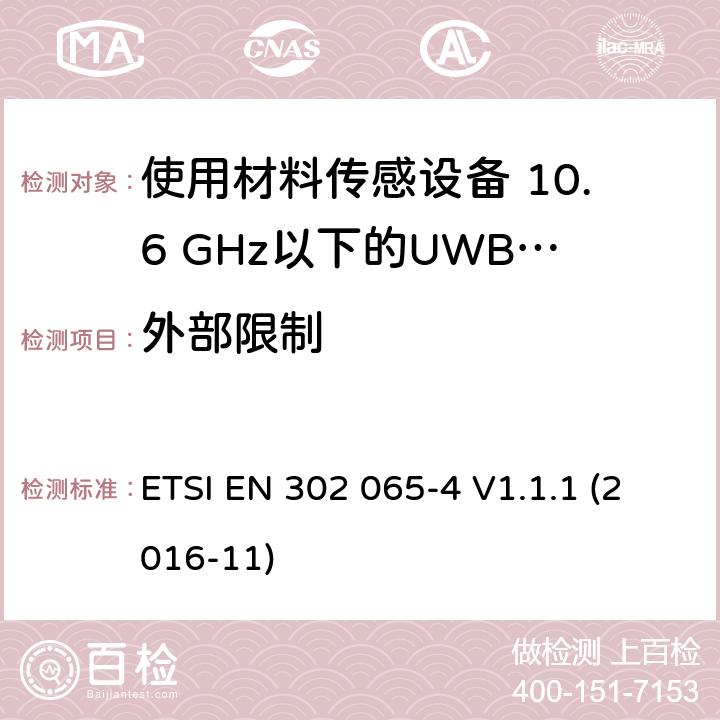 外部限制 短程设备（SRD）使用 超宽带技术（UWB）； 统一标准涵盖了基本要求 2014/53 / EU指令第3.2条； 第4部分：使用材料传感设备 10.6 GHz以下的UWB技术 ETSI EN 302 065-4 V1.1.1 (2016-11) 6.5.6