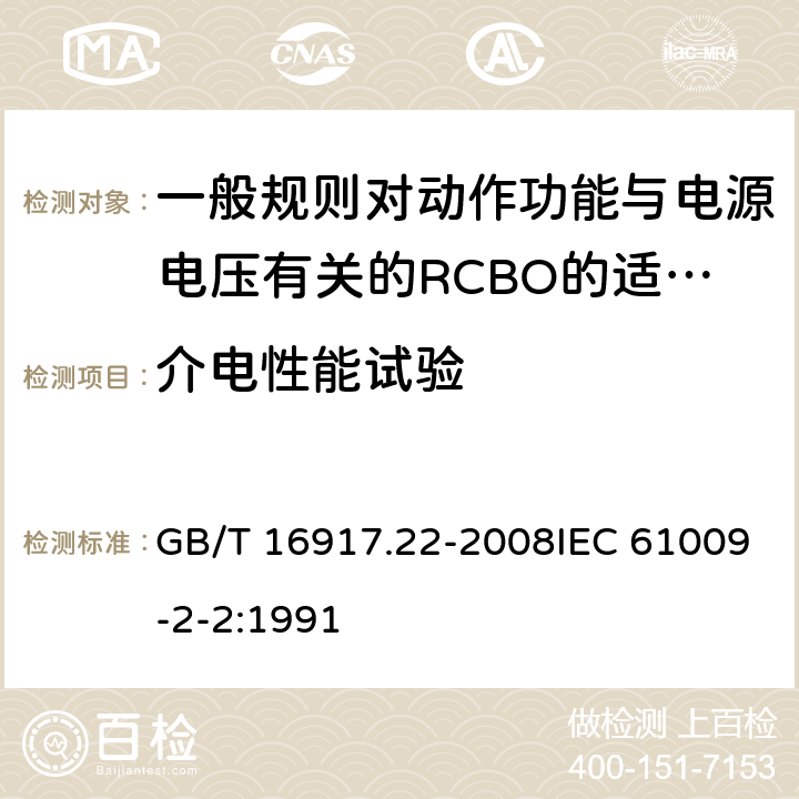 介电性能试验 家用和类似用途的带过电流保护的剩余电流断路器（RCBO） 第22部分:一般规则对动作功能与电源电压有关的RCBO的适用性 GB/T 16917.22-2008IEC 61009-2-2:1991 9.7