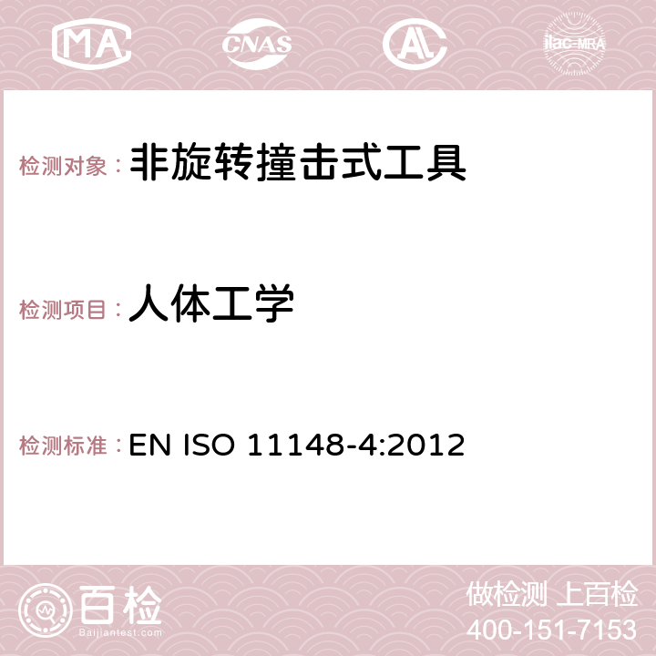 人体工学 手持非电动工具-安全要求-第 4 部分： 非旋转撞击式工具 EN ISO 11148-4:2012 cl.4.7