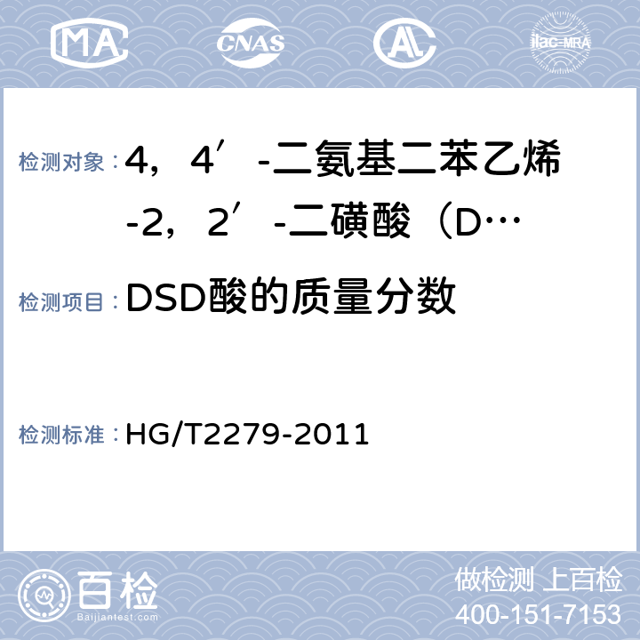 DSD酸的质量分数 HG/T 2279-2011 4,4′-二氨基二苯乙烯-2,2′-二磺酸(DSD酸)