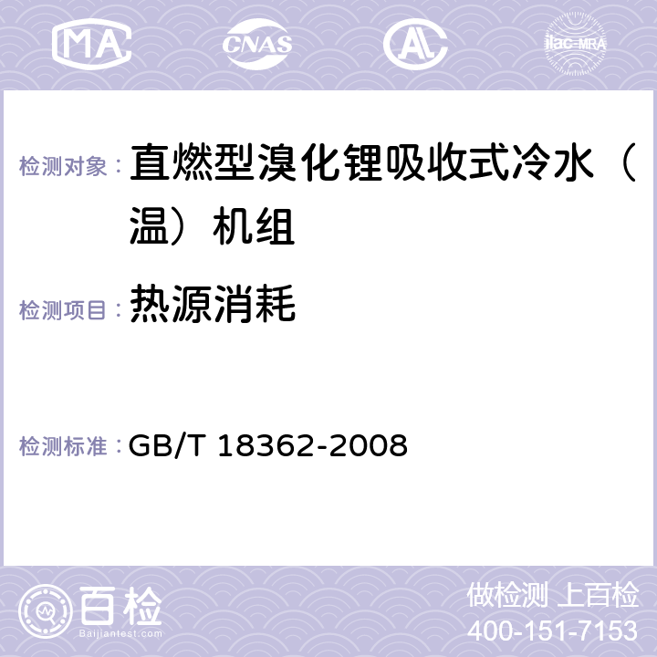 热源消耗 《直燃型型溴化锂吸收式冷水（温）机组》 GB/T 18362-2008 附录A 附录B