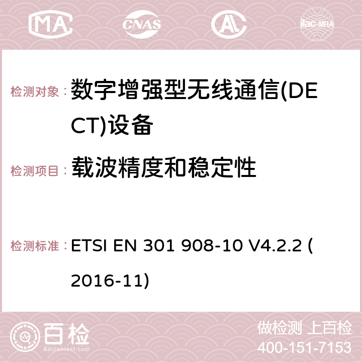 载波精度和稳定性 电磁兼容性和无线频谱事务(ERM)；IMT-2000第三代蜂窝网络的基站(BS)，中继器和用户设备(UE)；第10部分：满足2014/53/EU指令中条款3.2的要求的IMT-2000,FDMA/TDMA (DECT)的协调标准 ETSI EN 301 908-10 V4.2.2 (2016-11) 5.3.2