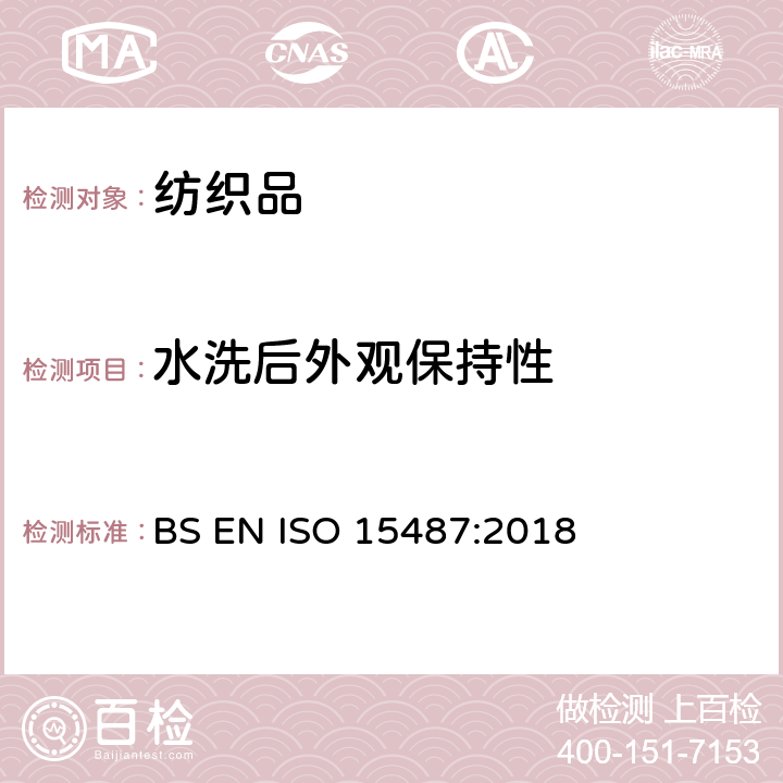 水洗后外观保持性 服装及其他纺织最终产品经家庭洗涤和干燥后外观的评价 BS EN ISO 15487:2018