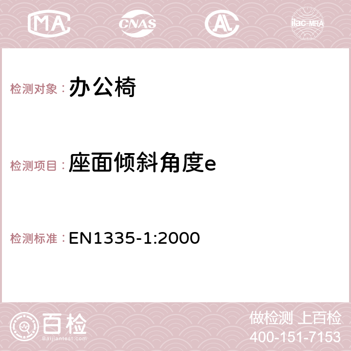 座面倾斜角度e 办公家具-办公椅-第一部分: 尺寸测量 EN1335-1:2000 条款 6.5