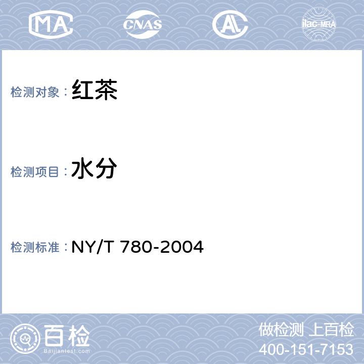 水分 红茶 NY/T 780-2004 6.3.1(GB 5009.3-2016)