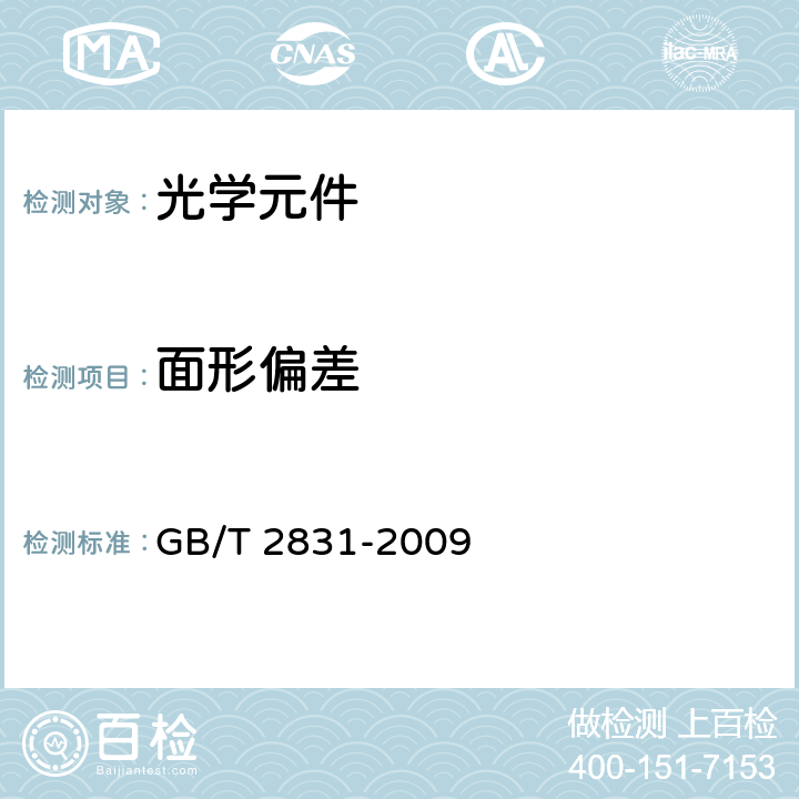 面形偏差 光学零件的面形偏差 GB/T 2831-2009