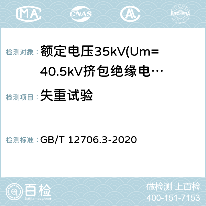 失重试验 额定电压1kV(Um=1.2kV)到35kV(Um=40.5kV)挤包绝缘电力电缆及附件 第3部分:额定电压35kV(Um=40.5kV)电缆 GB/T 12706.3-2020 19.8