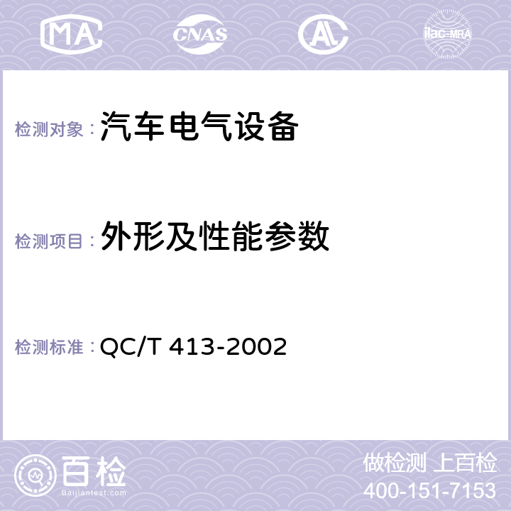 外形及性能参数 汽车电气设备 QC/T 413-2002 4.2
