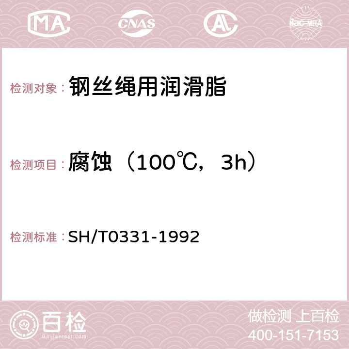 腐蚀（100℃，3h） 润滑脂腐蚀试验法 SH/T0331-1992