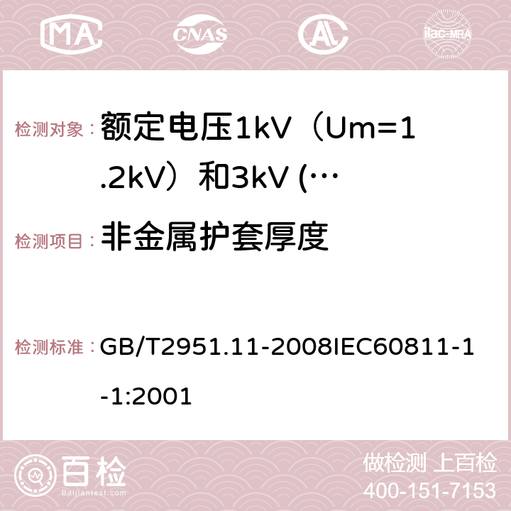 非金属护套厚度 电缆和光缆绝缘和护套材料通用试验方法 第11部分：通用试验方法厚度和外形尺寸测量机械性能试验 GB/T2951.11-2008
IEC60811-1-1:2001 17.2