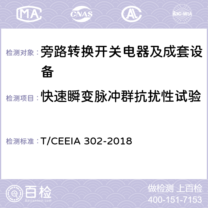 快速瞬变脉冲群抗扰性试验 旁路转换开关电器及成套设备 T/CEEIA 302-2018 10.2.12