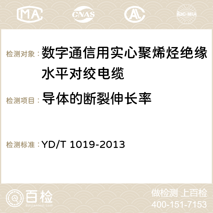 导体的断裂伸长率 《数字通信用实心聚烯烃绝缘水平对绞电缆》 YD/T 1019-2013 5.1