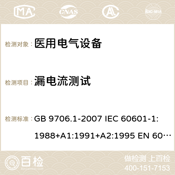 漏电流测试 医用电气设备 第1部分：安全通用要求 GB 9706.1-2007 IEC 60601-1:1988+A1:1991+A2:1995 EN 60601-1:1990+A1:1993+A2:1995 19