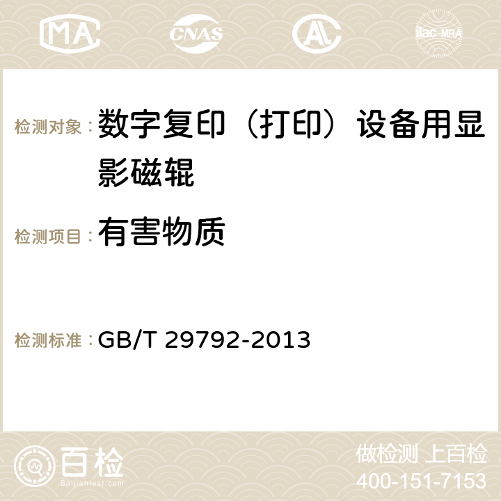 有害物质 GB/T 29792-2013 静电复印(打印)设备用显影磁辊