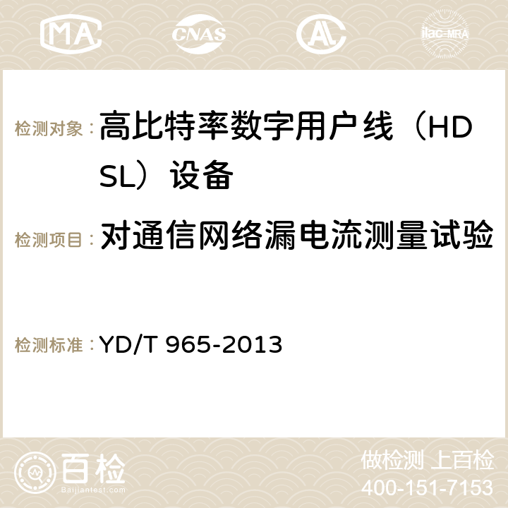 对通信网络漏电流测量试验 电信终端设备的安全要求和试验方法 YD/T 965-2013 5.32