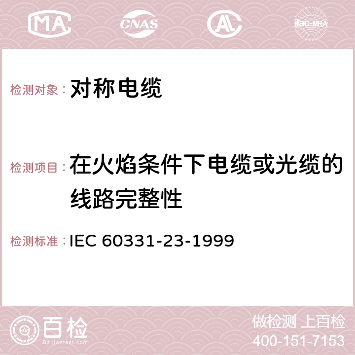 在火焰条件下电缆或光缆的线路完整性 在火焰条件下电缆或光缆的线路完整性试验 第23部分:试验步骤和要求——数据电缆 IEC 60331-23-1999 7