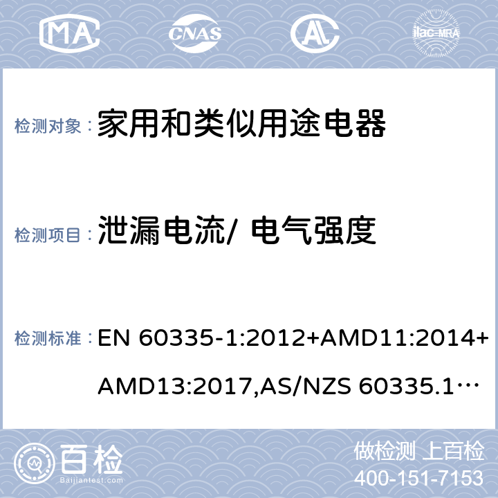 泄漏电流/ 电气强度 家用和类似用途电器的安全 第1部分：通用要求 EN 60335-1:2012+AMD11:2014+AMD13:2017,
AS/NZS 60335.1:2011+Amdt 1:2012+Amdt 2:2014+Amdt 3:2015+Amdt4:2017 cl.16