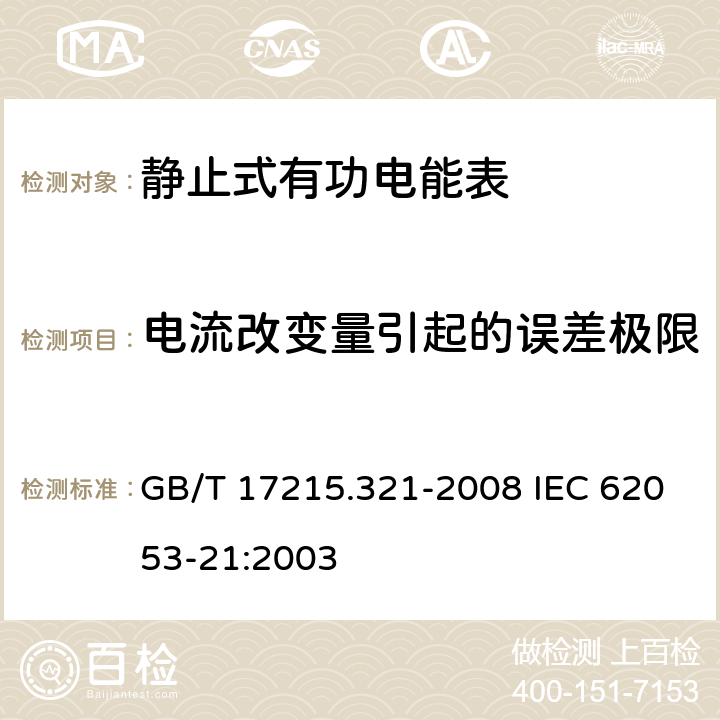 电流改变量引起的误差极限 交流电测量设备 特殊要求 第21部分：静止式有功电能表（1级和2级） GB/T 17215.321-2008 IEC 62053-21:2003 8.1