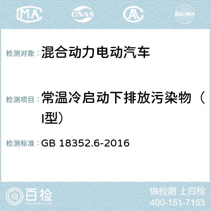 常温冷启动下排放污染物（I型） 轻型汽车污染物排放限值及测量方法（中国第六阶段） GB 18352.6-2016 5.3.1,附录R