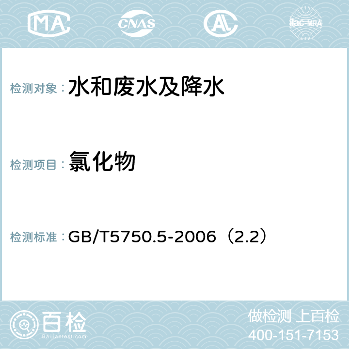 氯化物 生活饮用水标准检验方法
无机非金属指标 离子色谱法 GB/T5750.5-2006（2.2）