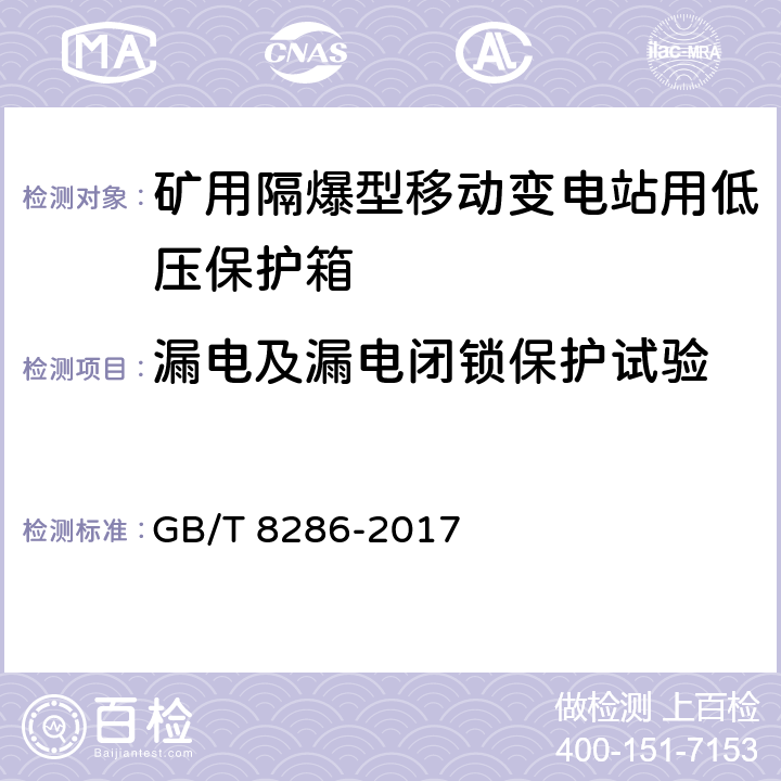 漏电及漏电闭锁保护试验 矿用隔爆型移动变电站 GB/T 8286-2017 12.1.3.3,12.2.1.3