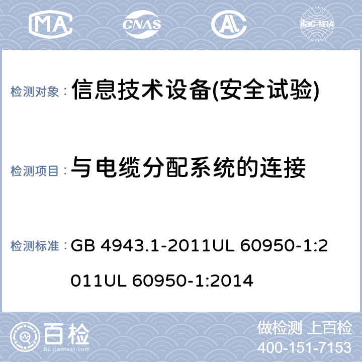 与电缆分配系统的连接 信息技术设备安全 第1部分：通用要求 GB 4943.1-2011
UL 60950-1:2011
UL 60950-1:2014