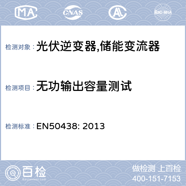 无功输出容量测试 微型电站并网低压电网的技术要求 EN50438: 2013 D.3.4
