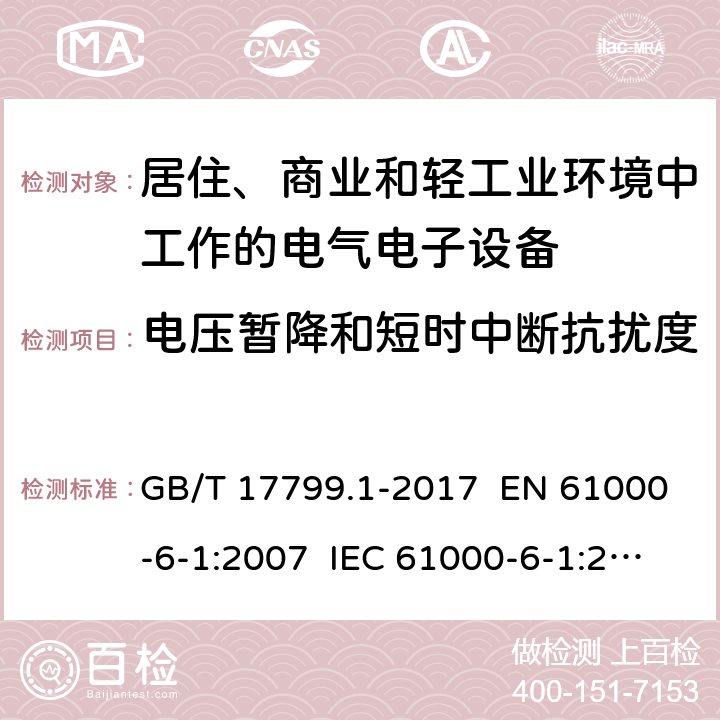 电压暂降和短时中断抗扰度 电磁兼容 通用标准 居住、商业和轻工业环境中的抗扰度试验 GB/T 17799.1-2017 EN 61000-6-1:2007 IEC 61000-6-1:2005 章节 8