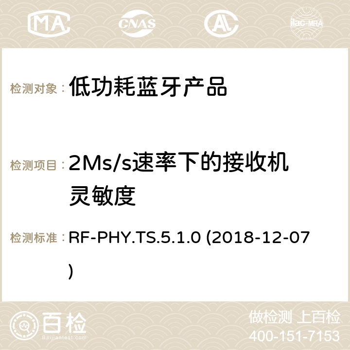 2Ms/s速率下的接收机灵敏度 RF-PHY.TS.5.1.0 (2018-12-07) 蓝牙认证低能耗射频测试标准 RF-PHY.TS.5.1.0 (2018-12-07) 4.5.7