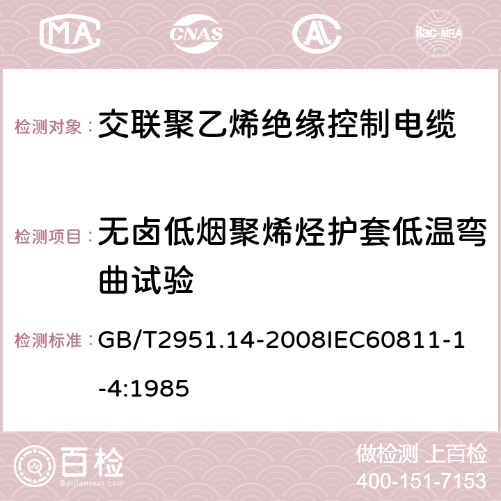 无卤低烟聚烯烃护套低温弯曲试验 电缆和光缆绝缘和护套材料通用试验方法 第14部分：通用试验方法低温试验 GB/T2951.14-2008
IEC60811-1-4:1985 5